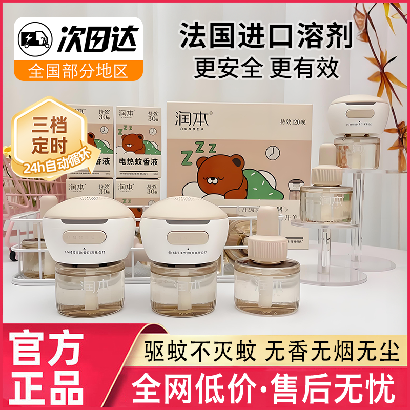 润本电热蚊香液三档定时正品