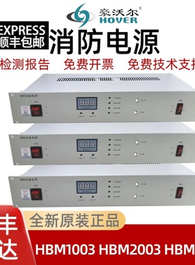 豪沃尔消防电源HBM1003 HBM2003 HBM3003 HBM3007 全新原装正品