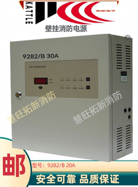 凯拓壁挂消防电源箱9281B 5A 10A 9282/B 20A 30A原装正品质保2年