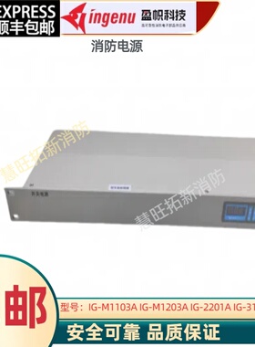 盈帜消防电源IG-M1103A IG-M1203A IG-M2201A IG-M3101AIG-M1301E
