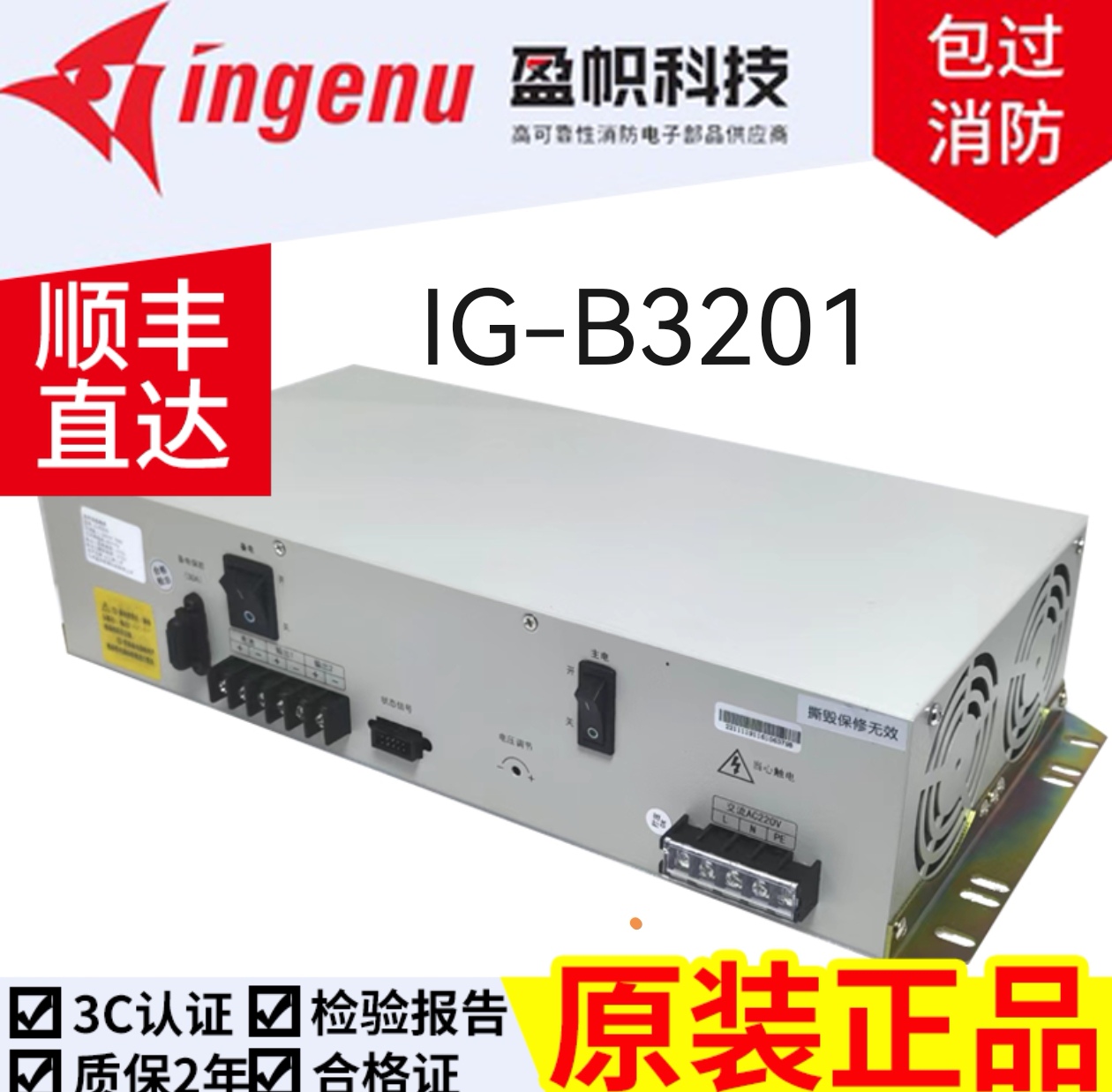 消防电源B3201盈帜全新正品