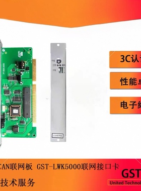 海湾消防主机CAN联网卡LWK200 LWK5000LWK9000 GST200H-S