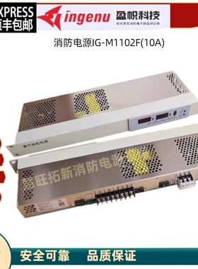 盈帜消防设备电源IG-M1101F  IG-M1202F G-M1302F全新原装包邮