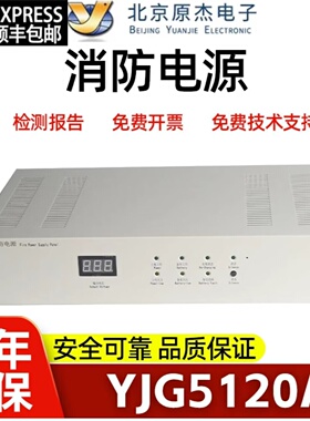 原杰消防联动电源YJG5120A YJG5130A 北大青鸟主机等专用全新包邮