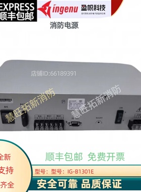 盈帜消防电源盘IG-B1301E IG-B3103 IG-B1201A泛海三江久远青鸟等