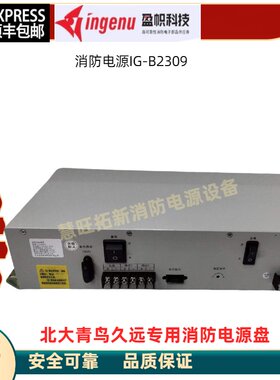 消防电源适用于青鸟久远西门子