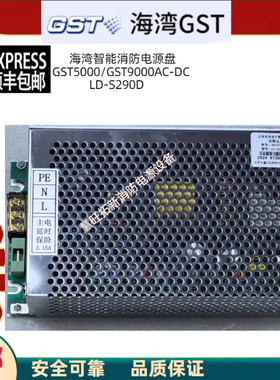 海湾GST5000GST9000 AC-DC LD-S290D 内置电源盘消防维保专业定制
