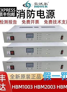 豪沃尔消防电源盘HBM1003 HBM2003 HBM3003 HBM3007全新原装正品