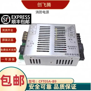 创飞腾消防电源CFT05A CFT10A CFT05A