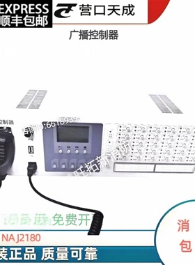 营口天成NAJ2180（诺安捷）广播控制器全新原装质保一年包邮