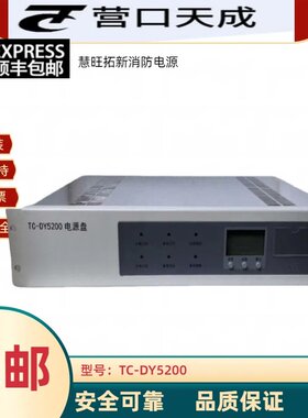 营口天成主机电源盘原装正品消防