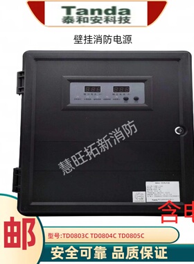 泰和安壁挂消防电源TD0803C TD0804C TD0805C WK-BD-II30A 含电池