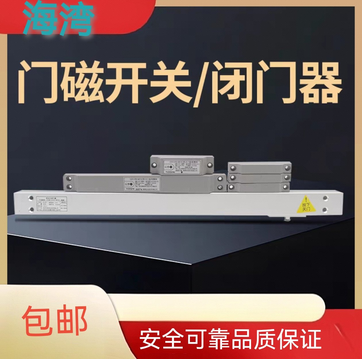 GST海湾防火门监视模块MC01/MC02二线门磁开关FDM-C500-W65闭门器