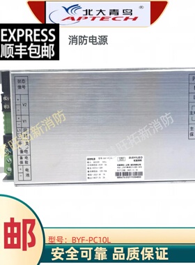 青鸟消防电源盘柏宜BYF-PC10L PC10S PC10U BYF-P2710L电源盘正品