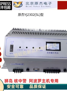 北京原杰YJ2302(SL)型直流电源核中警狮岛阿波罗消防专用电源包邮