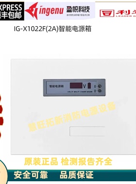 利达依爱盈帜智能电源箱IG-X1022F X1051F X1101F X1201F X1301F