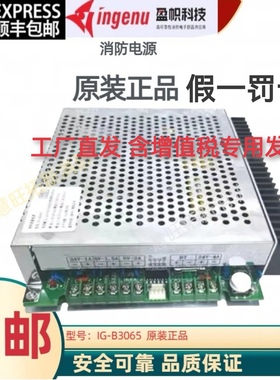 盈帜消防电源IG-B3065 IG-B3061 IG-B3062 B3064原装正品假一罚十