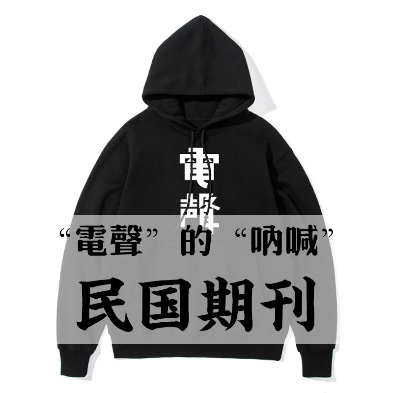 凡物制民国杂志新青年呐喊电声狮吼加绒男女oversize连帽塌肩卫衣