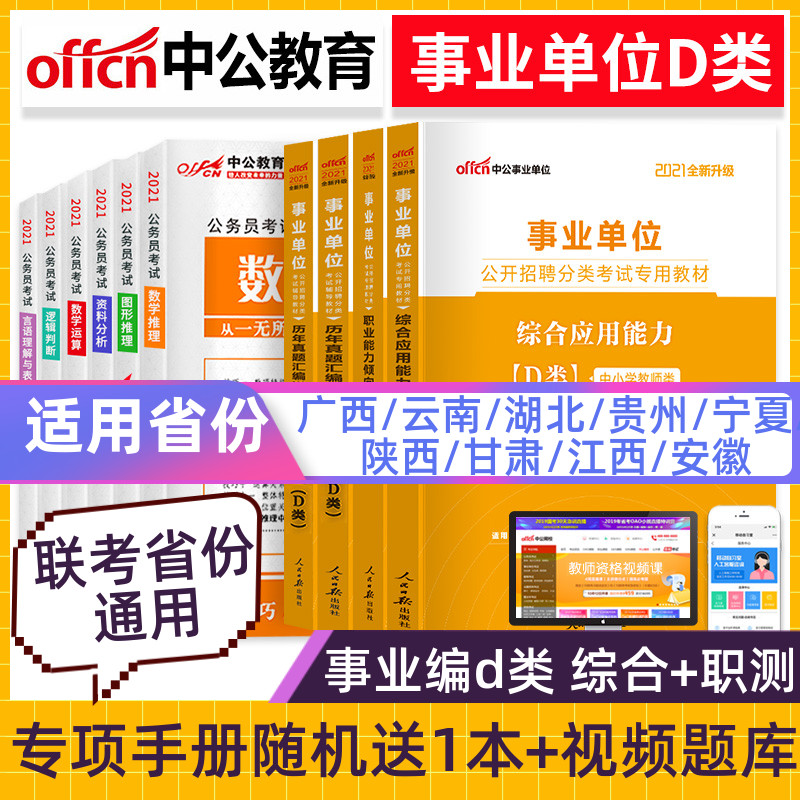 中公2021年事业单位d类考试教材真题中小学教师事业编单编制招聘省江西甘肃宁夏青海浙江广西贵州湖北武汉贵州云南陕西安徽联考书