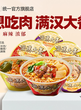 统一满汉大餐方便面泡面台式半筋半肉牛肉面老坛酸菜麻辣旗舰店