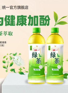统一绿茶茉莉味茶饮料低糖真茶萃取含有茶多酚500ml*15瓶整箱装