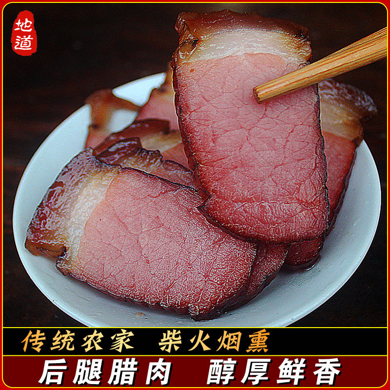 四川特产正宗柴火烟熏腊肉