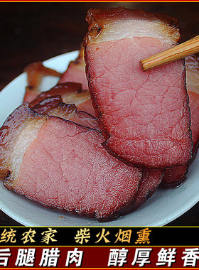 四川特产正宗柴火烟熏腊肉