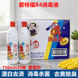 爱特福84消毒液 整箱 家用750ml*20瓶洁厕液去味除垢漂白杀菌去黄