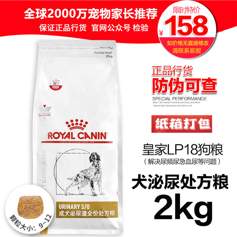 皇家lp18成犬泌尿道处方犬粮2kg 解决宠物泌尿频尿血尿结石通用型 好主人宠物用品 淘优券