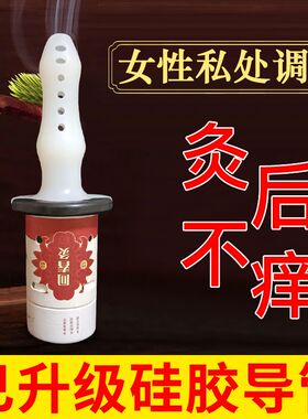 私密回春灸家用妇科艾柱