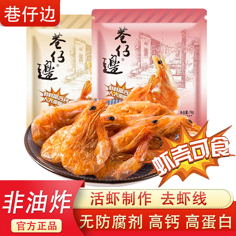 巷仔边招牌原味脆虾即食烤虾海味虾干办公室解馋小吃追剧休闲零食