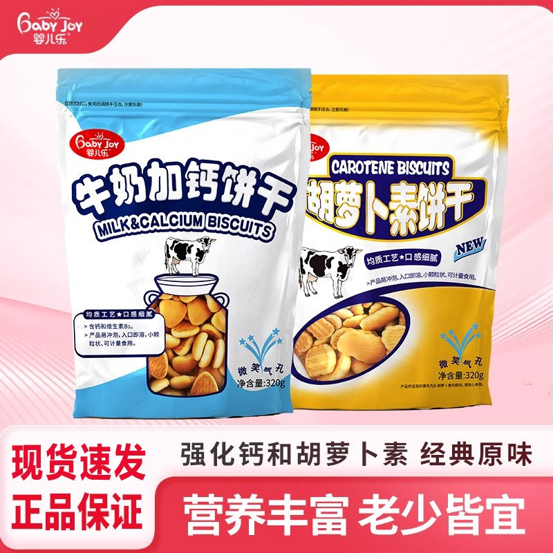 婴儿乐牛奶加钙饼干胡萝卜素饼干韧性饼干