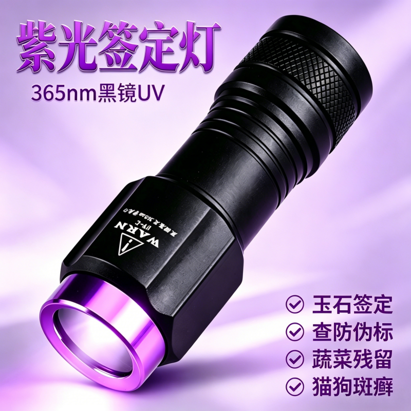 新紫光灯365nm黑镜UV大功率荧光手电筒验钞纸币收藏瓷器辅助检测