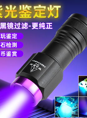 新紫光灯365nm黑镜UV大功率荧光手电筒验钞纸币收藏瓷器辅助检测