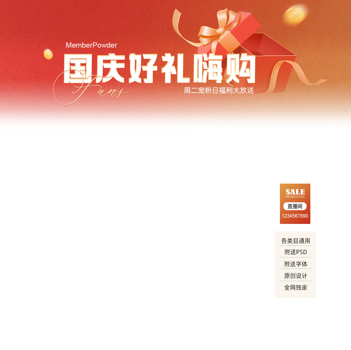 6340国庆热烈直播间贴片背景装修抖音秋冬女装服饰鞋包PSD模板