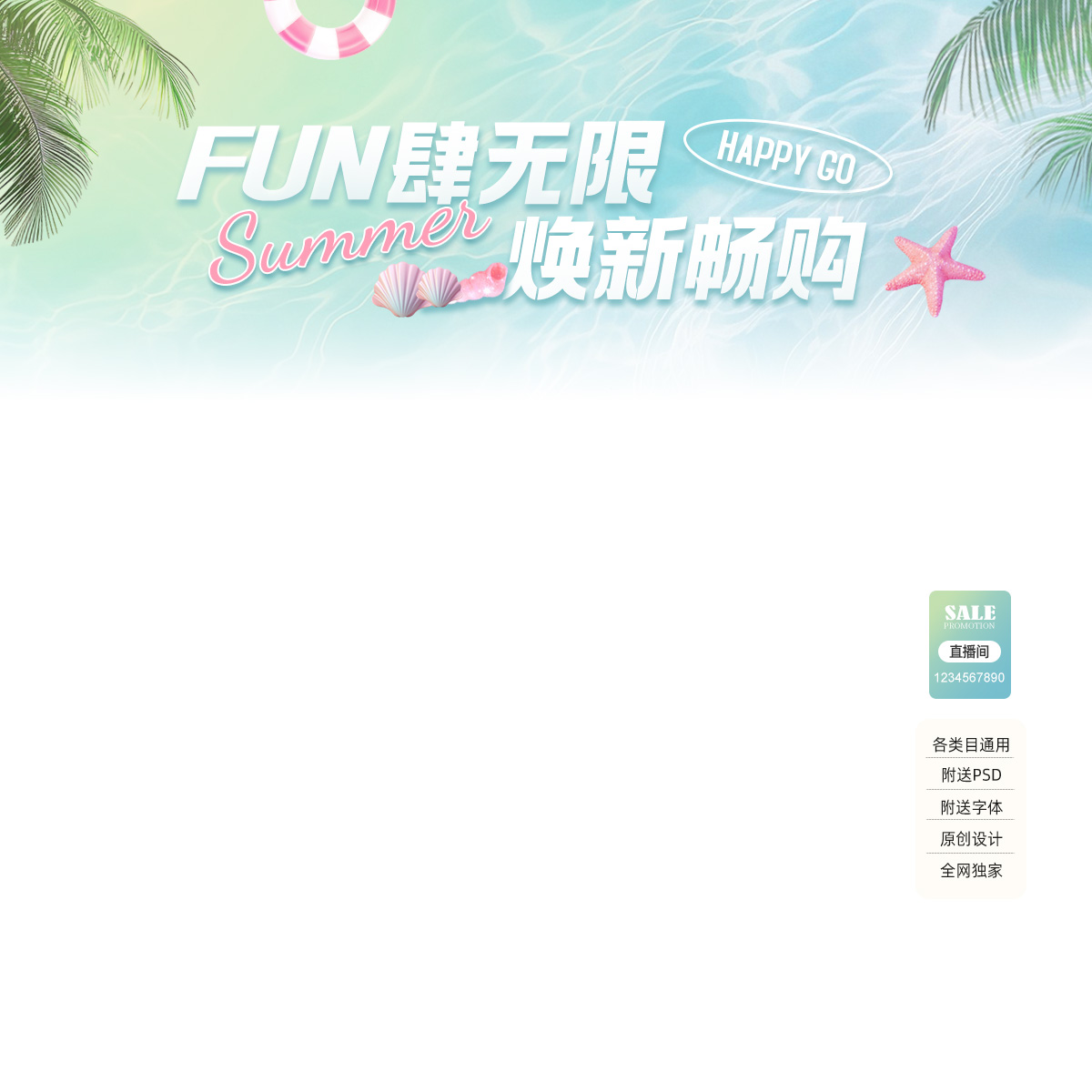 2307夏季直播间贴片背景装修抖音小红书高级女装服饰鞋包PSD模板