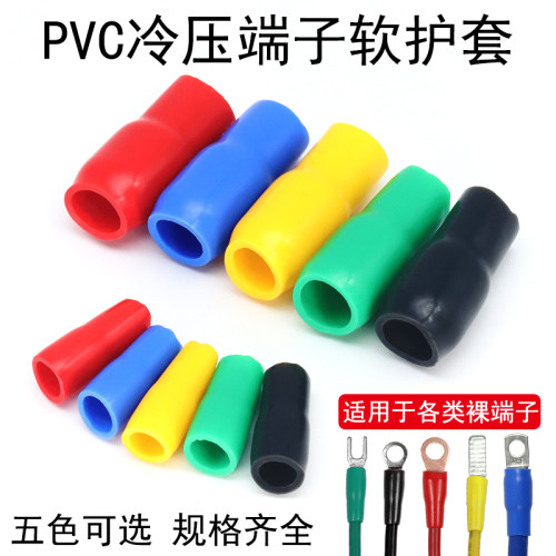 PVC软护套冷压裸端子铜线鼻护套