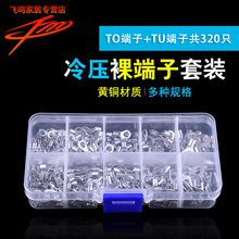 冷压裸端子10合1盒装 套装 TU圆型叉型接线黄铜快速接线组合套装
