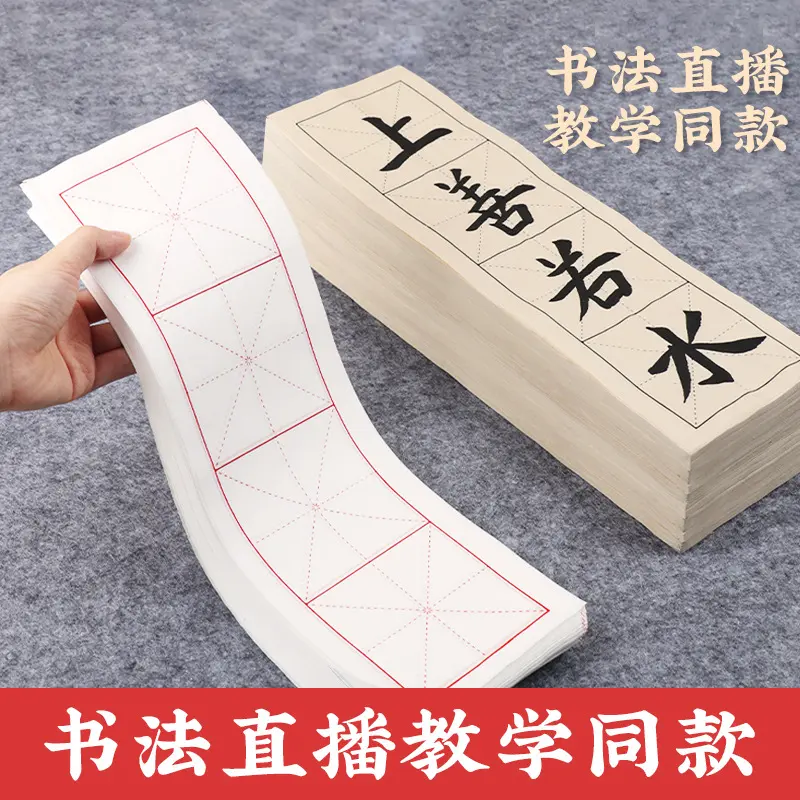 米字格宣纸书法专用纸四格教学