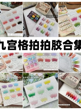 网红美甲-九宫格系列拍拍胶合集