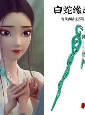 白蛇浮生发簪新中式小白同款簪子手工树脂簪子流苏步摇珠百搭发钗