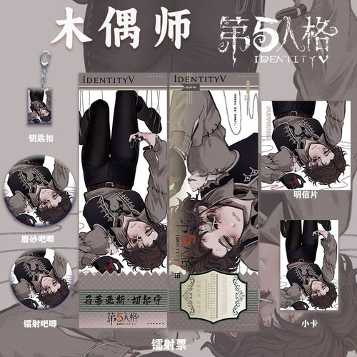 第五人格木偶师周边主题系列