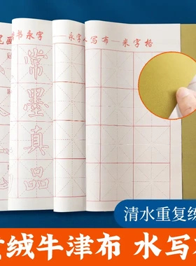 万次水写布米格永字笔画毛笔书法练习黄绒牛津布水写布卷轴黄色