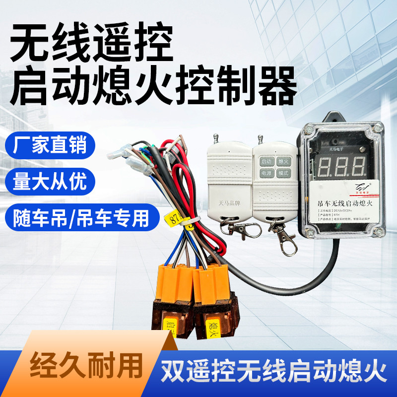 随车吊 汽车吊无线启动熄火遥控开关 天马远程一键启动熄火控制器