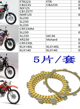 FTR223 SL230 CRF230 NXR125 CBT125 纸基离合器 磨擦片