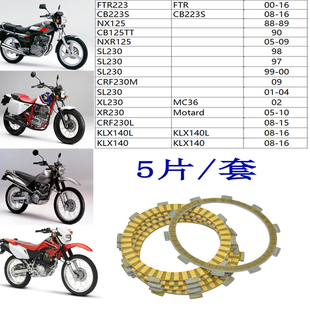 FTR223 SL230 CRF230 NXR125 CBT125 纸基离合器 磨擦片