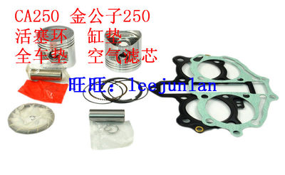 CA250 CM250 夜鹰250 大地鹰王250 活塞固定环空气滤芯发动机缸垫