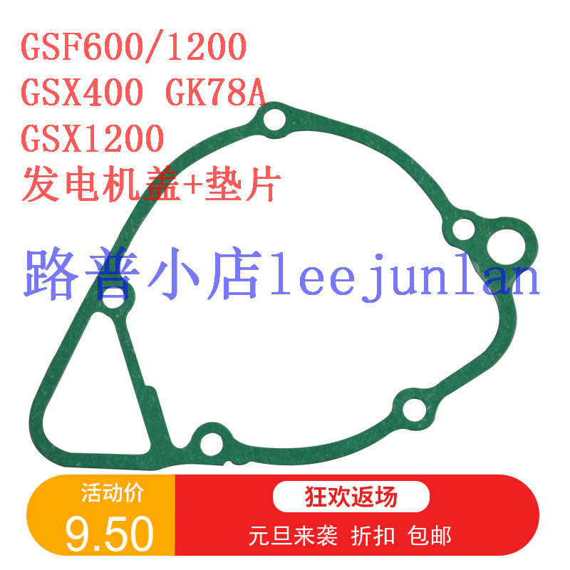 GSF600/1200 GSX400 GK78A GSX1200 发电机磁电机边侧盖垫片