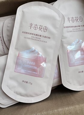 半亩花田身体磨砂膏15g去角质鸡皮肤保湿滋润嫩肤便携旅行装正品