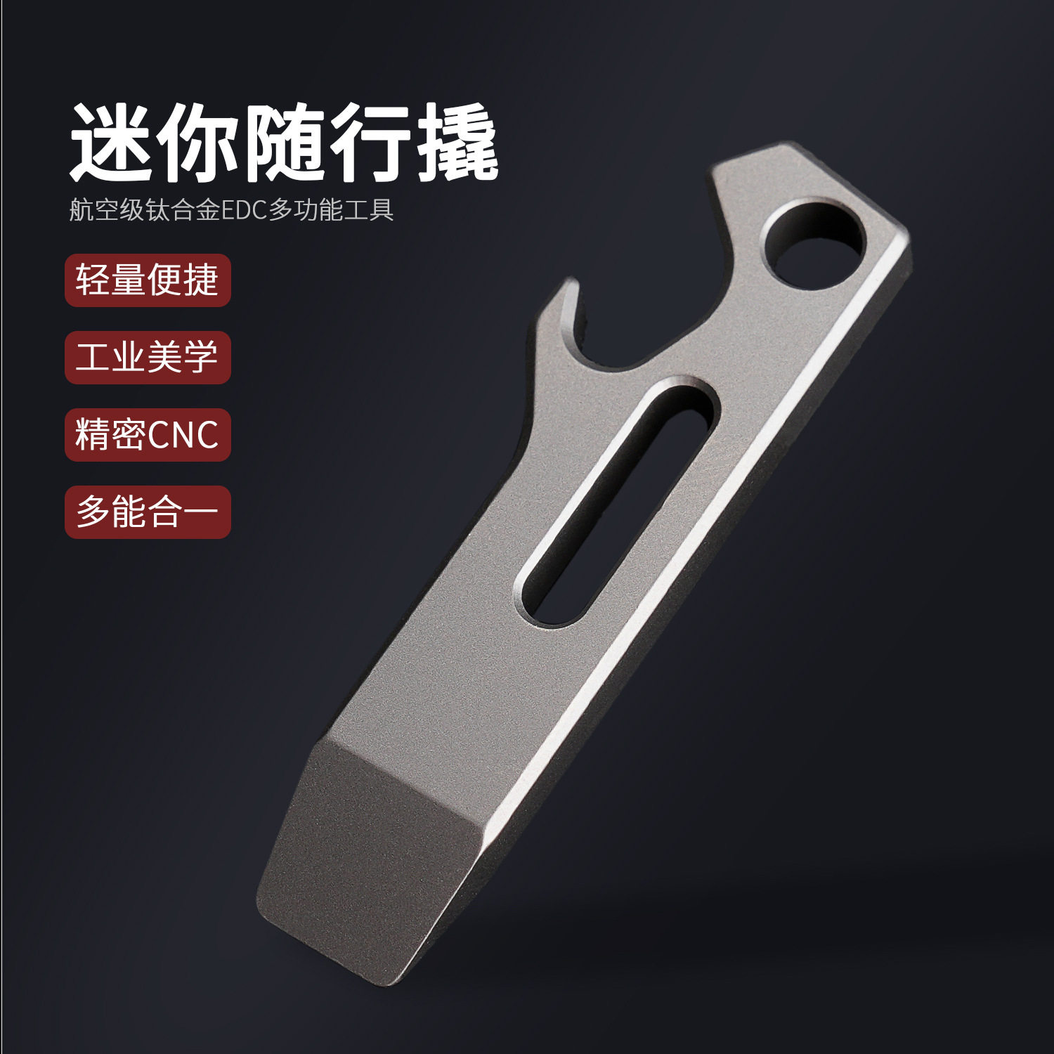 多功能钥匙工具开瓶器把玩撬棍